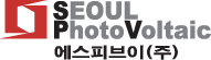 SEOUL PhotoVoltaic 에스피브이(주)